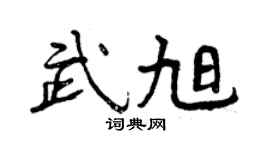 曾慶福武旭行書個性簽名怎么寫