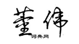 曾慶福董偉草書個性簽名怎么寫