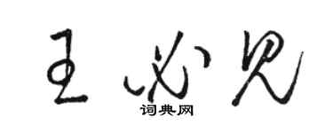 駱恆光王必見草書個性簽名怎么寫