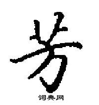 田英章寫的硬筆楷書芳