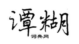 曾慶福譚糊行書個性簽名怎么寫