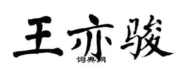 翁闓運王亦駿楷書個性簽名怎么寫