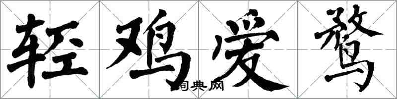 翁闓運輕雞愛鶩楷書怎么寫