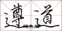 駱恆光遵道行書怎么寫