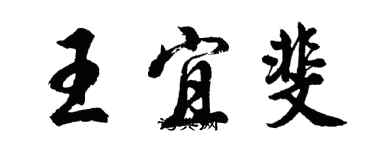 胡問遂王宜斐行書個性簽名怎么寫