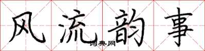 荊霄鵬風流韻事楷書怎么寫