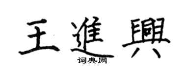 何伯昌王進興楷書個性簽名怎么寫