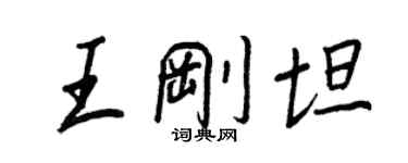 王正良王剛坦行書個性簽名怎么寫