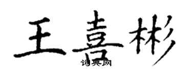 丁謙王喜彬楷書個性簽名怎么寫