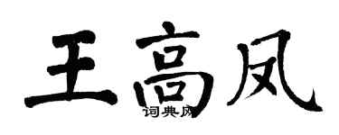 翁闓運王高鳳楷書個性簽名怎么寫
