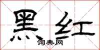 曾慶福黑紅隸書怎么寫