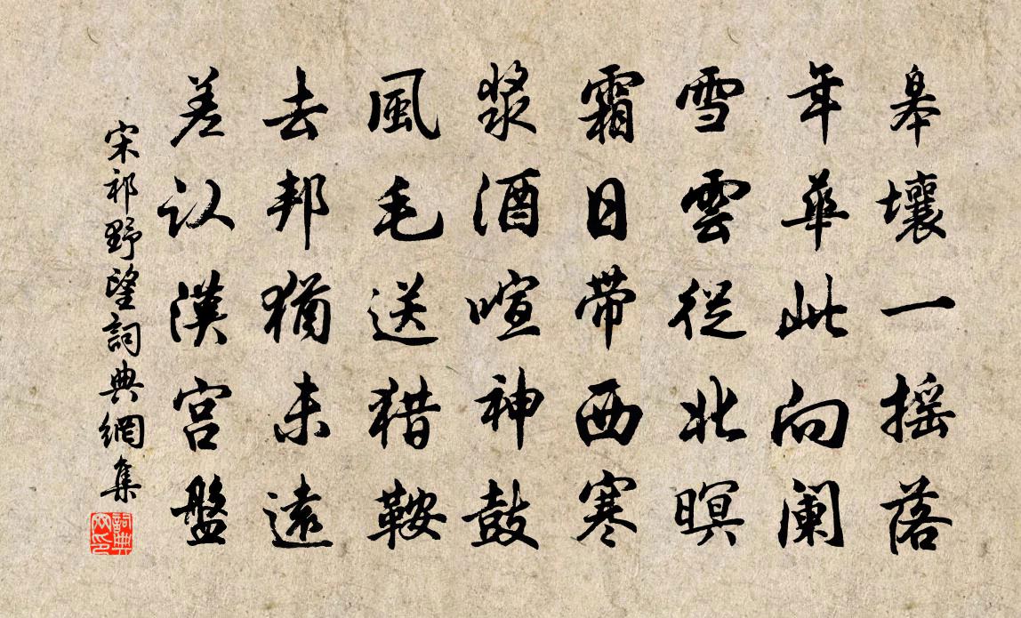 宋祁野望書法作品欣賞