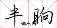 田英章半晌行書怎么寫