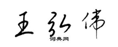 梁錦英王弘偉草書個性簽名怎么寫