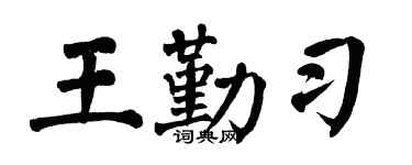 翁闓運王勤習楷書個性簽名怎么寫