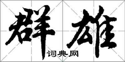 胡問遂群雄行書怎么寫