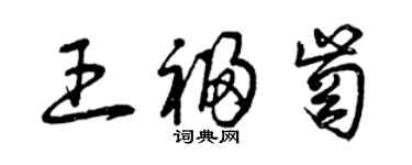 曾慶福王福崗草書個性簽名怎么寫