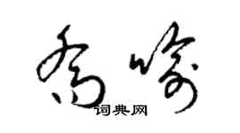 梁錦英喬喻草書個性簽名怎么寫