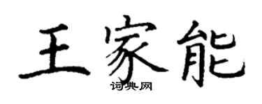 丁謙王家能楷書個性簽名怎么寫