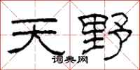 柯春海天野隸書怎么寫