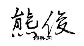 曾慶福熊俊行書個性簽名怎么寫
