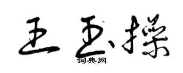 曾慶福王玉操草書個性簽名怎么寫
