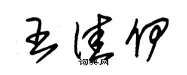朱錫榮王佳伊草書個性簽名怎么寫