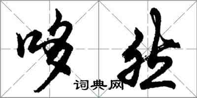 胡問遂哆然行書怎么寫