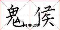 何伯昌鬼侯楷書怎么寫
