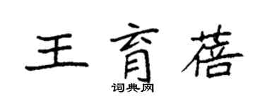 袁強王育蓓楷書個性簽名怎么寫