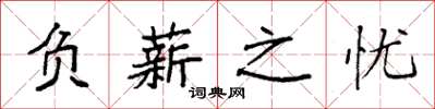 袁強負薪之憂楷書怎么寫