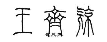陳墨王齊亮篆書個性簽名怎么寫