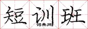 龐中華短訓班楷書怎么寫