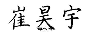 丁謙崔昊宇楷書個性簽名怎么寫