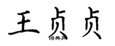 丁謙王貞貞楷書個性簽名怎么寫