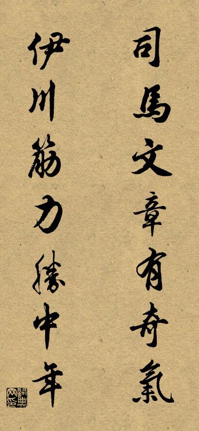 司馬文章有奇氣; 伊川筋力勝中年。怎么寫好看