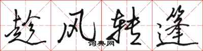 駱恆光趁風轉篷行書怎么寫