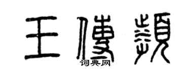 曾慶福王傳頻篆書個性簽名怎么寫