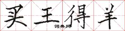 駱恆光買王得羊楷書怎么寫