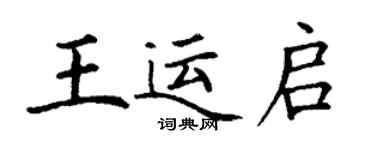 丁謙王運啟楷書個性簽名怎么寫