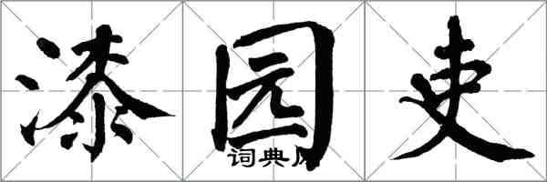 翁闓運漆園吏楷書怎么寫