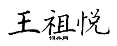 丁謙王祖悅楷書個性簽名怎么寫