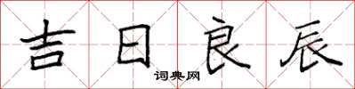 袁強吉日良辰楷書怎么寫