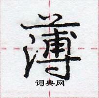 龐中華寫的硬筆行書薄