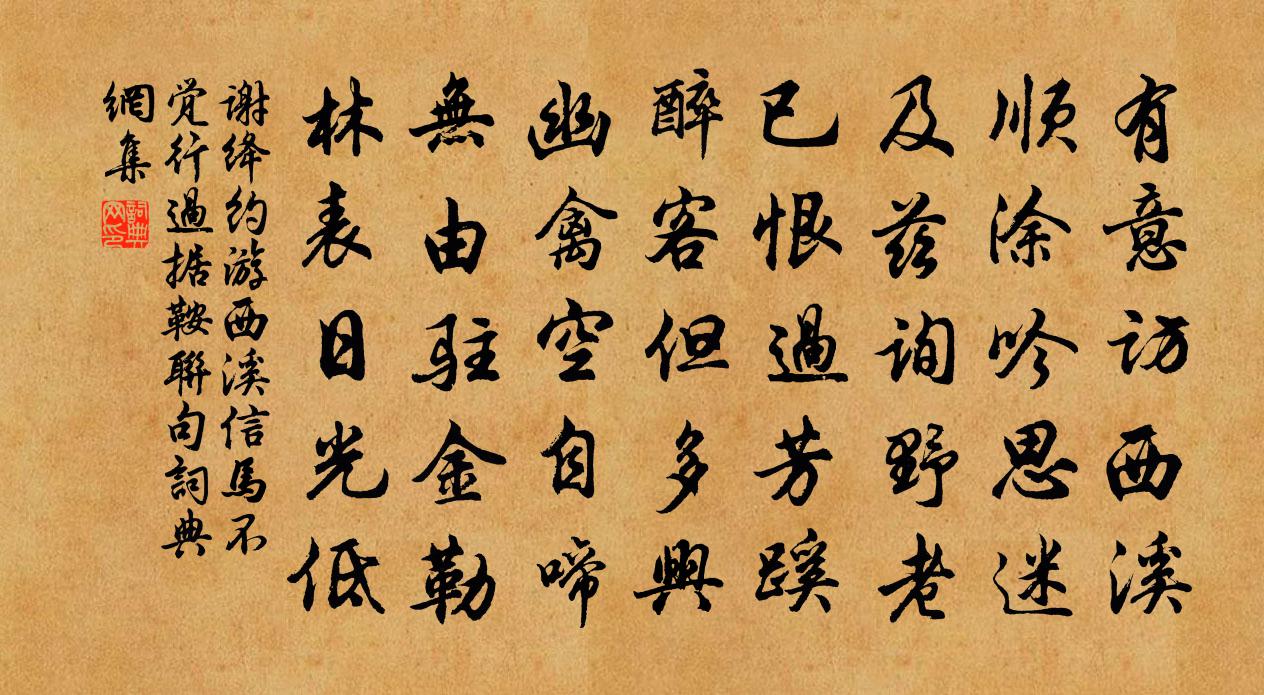 謝絳約游西溪信馬不覺行過據鞍聯句書法作品欣賞