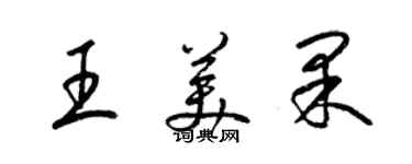 梁錦英王美果草書個性簽名怎么寫