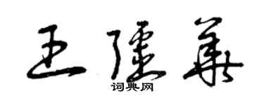 曾慶福王疆華草書個性簽名怎么寫