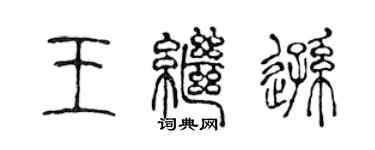 陳聲遠王繼遜篆書個性簽名怎么寫