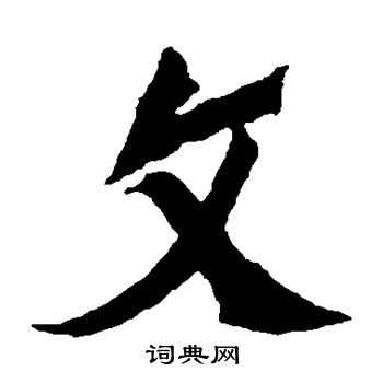 楊大眼造像寫的文