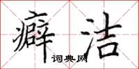 田英章癖潔楷書怎么寫